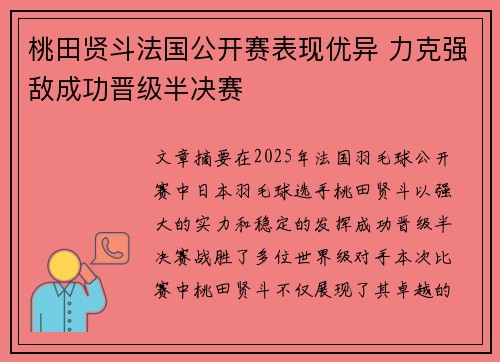 桃田贤斗法国公开赛表现优异 力克强敌成功晋级半决赛