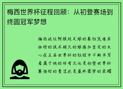 梅西世界杯征程回顾：从初登赛场到终圆冠军梦想