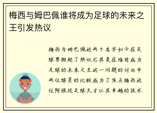 梅西与姆巴佩谁将成为足球的未来之王引发热议