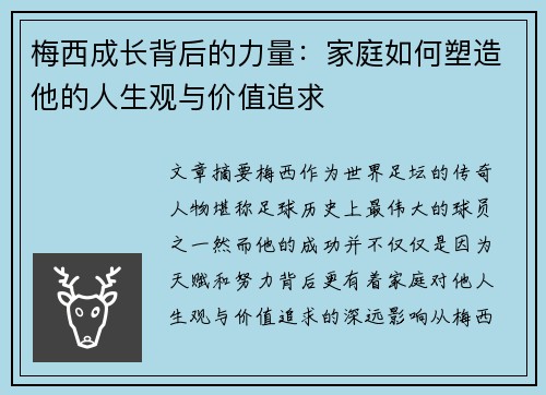 梅西成长背后的力量：家庭如何塑造他的人生观与价值追求