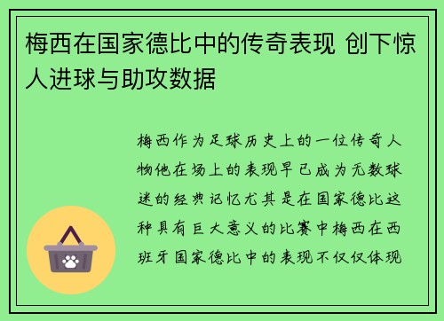 梅西在国家德比中的传奇表现 创下惊人进球与助攻数据