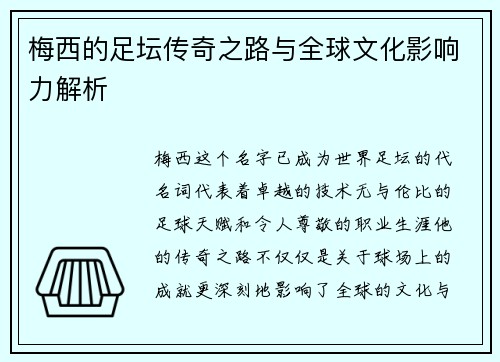 梅西的足坛传奇之路与全球文化影响力解析 梅西的足坛传奇之路与全球文化影响力解析
