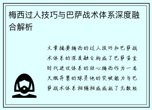 梅西过人技巧与巴萨战术体系深度融合解析