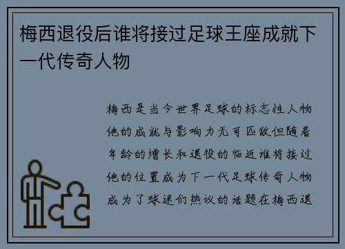 梅西退役后谁将接过足球王座成就下一代传奇人物