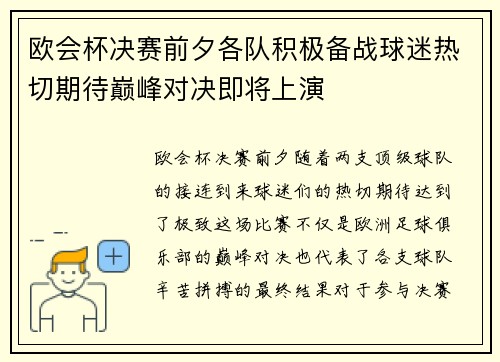 欧会杯决赛前夕各队积极备战球迷热切期待巅峰对决即将上演 欧会杯决赛前夕各队积极备战球迷热切期待巅峰对决即将上演