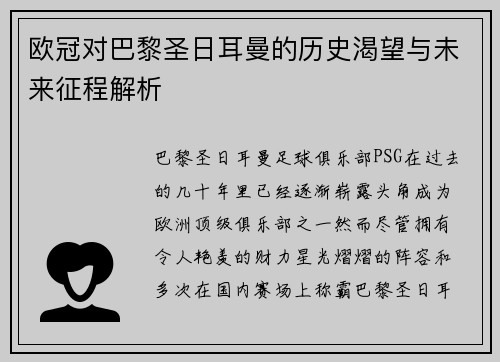 欧冠对巴黎圣日耳曼的历史渴望与未来征程解析