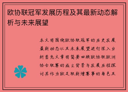 欧协联冠军发展历程及其最新动态解析与未来展望