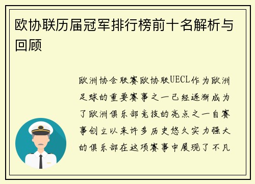 欧协联历届冠军排行榜前十名解析与回顾