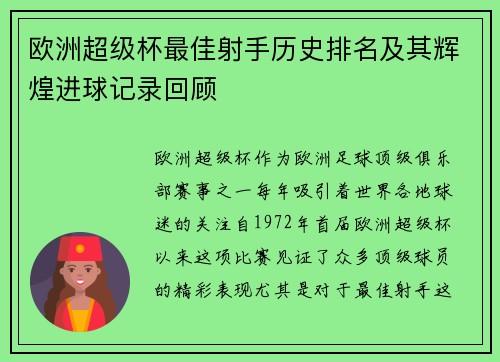 欧洲超级杯最佳射手历史排名及其辉煌进球记录回顾 欧洲超级杯最佳射手历史排名及其辉煌进球记录回顾