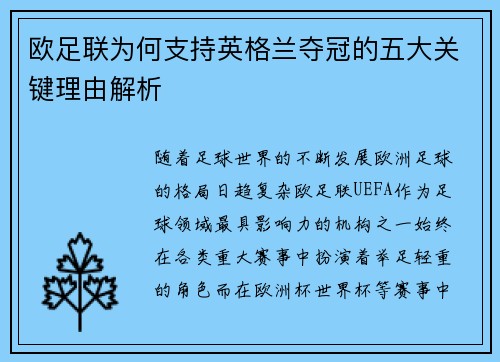 欧足联为何支持英格兰夺冠的五大关键理由解析 欧足联为何支持英格兰夺冠的五大关键理由解析