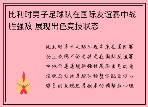 比利时男子足球队在国际友谊赛中战胜强敌 展现出色竞技状态