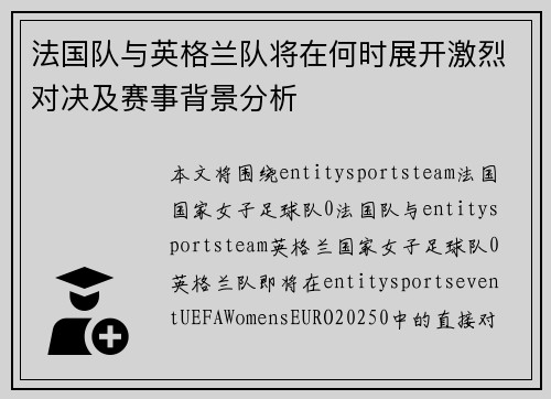 法国队与英格兰队将在何时展开激烈对决及赛事背景分析