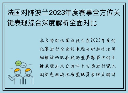 法国对阵波兰2023年度赛事全方位关键表现综合深度解析全面对比