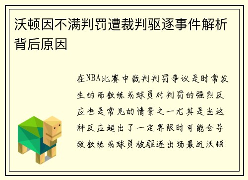 沃顿因不满判罚遭裁判驱逐事件解析背后原因