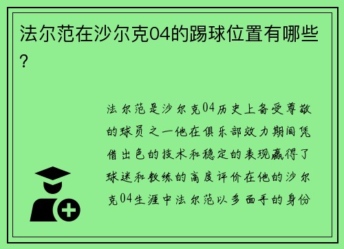 法尔范在沙尔克04的踢球位置有哪些？