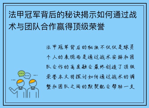 法甲冠军背后的秘诀揭示如何通过战术与团队合作赢得顶级荣誉