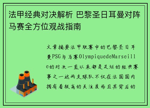 法甲经典对决解析 巴黎圣日耳曼对阵马赛全方位观战指南