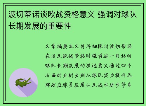 波切蒂诺谈欧战资格意义 强调对球队长期发展的重要性