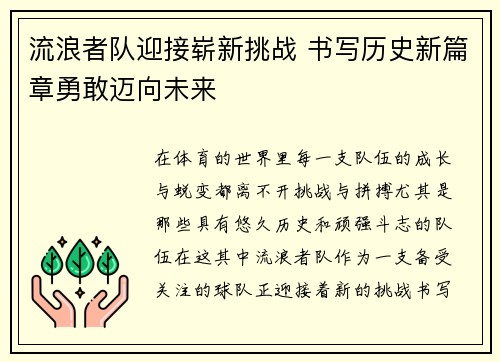 流浪者队迎接崭新挑战 书写历史新篇章勇敢迈向未来