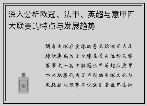 深入分析欧冠、法甲、英超与意甲四大联赛的特点与发展趋势 深入分析欧冠、法甲、英超与意甲四大联赛的特点与发展趋势