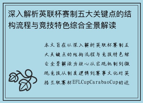 深入解析英联杯赛制五大关键点的结构流程与竞技特色综合全景解读