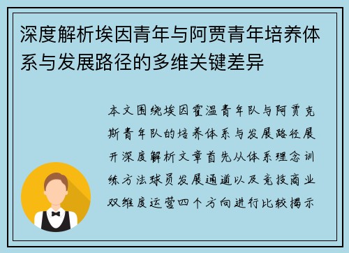 深度解析埃因青年与阿贾青年培养体系与发展路径的多维关键差异 深度解析埃因青年与阿贾青年培养体系与发展路径的多维关键差异