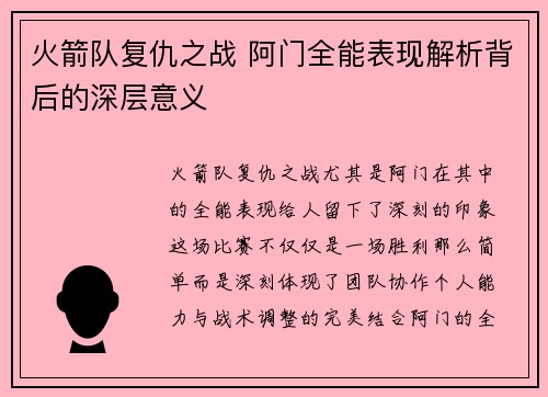 火箭队复仇之战 阿门全能表现解析背后的深层意义 火箭队复仇之战 阿门全能表现解析背后的深层意义