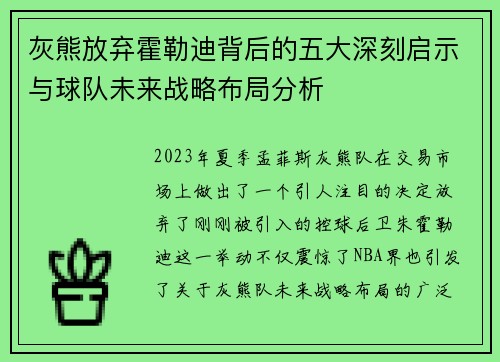 灰熊放弃霍勒迪背后的五大深刻启示与球队未来战略布局分析 灰熊放弃霍勒迪背后的五大深刻启示与球队未来战略布局分析