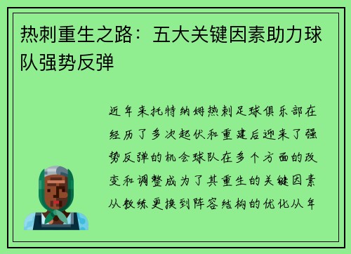 热刺重生之路:五大关键因素助力球队强势反弹 热刺重生之路:五大关键因素助力球队强势反弹