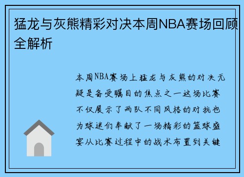 猛龙与灰熊精彩对决本周NBA赛场回顾全解析