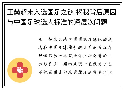 王燊超未入选国足之谜 揭秘背后原因与中国足球选人标准的深层次问题
