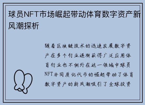 球员NFT市场崛起带动体育数字资产新风潮探析