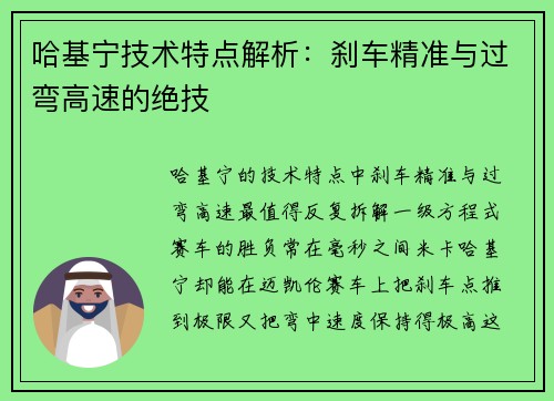 哈基宁技术特点解析：刹车精准与过弯高速的绝技